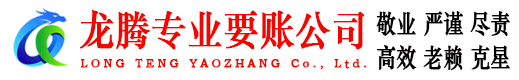 四会龙腾收账公司